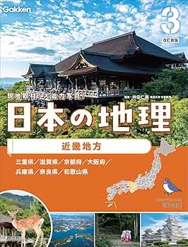 Amazon.co.jp: 第3巻 近畿地方 : Gakken: 本